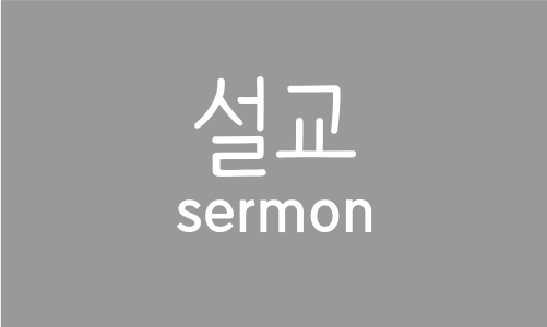 yedam_manchester_sermon